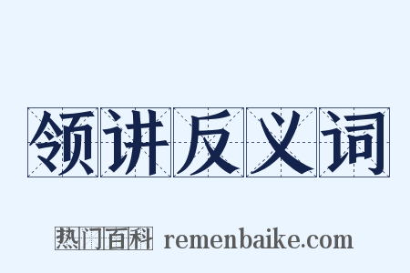 领讲反义词是什么意思的图片